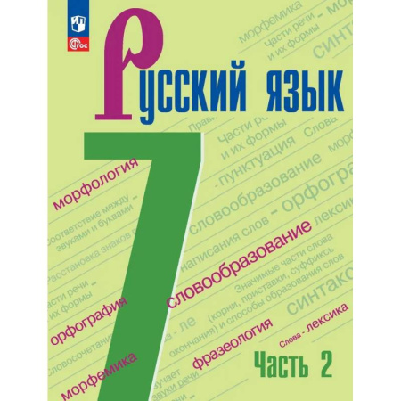 Русский язык, книга Русский язык. 7 класс. Учебник. В 2-х частях. Часть 2 ФГОС купить по скидке