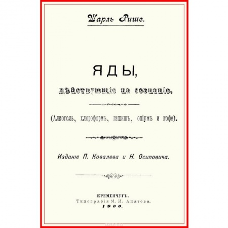 Химические науки, книга Яды, действующие на сознание (Алкоголь, хлороформ, гашиш, опиум и кофе) купить по скидке