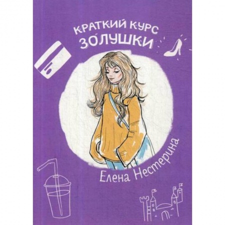 Современная художественная проза, книга Краткий курс Золушки купить по скидке