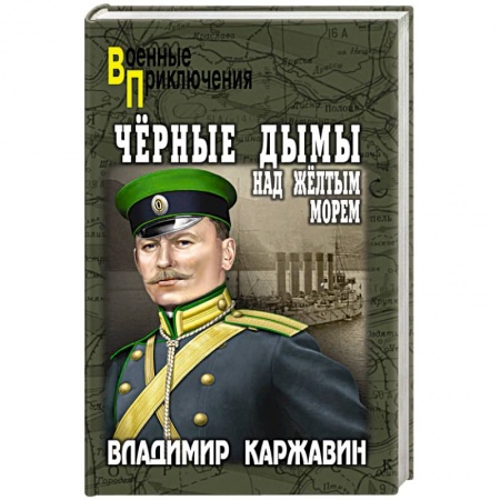 Боевики, военные, книга Чёрные дымы над Желтым морем купить по скидке