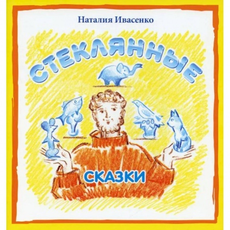 Книги, книга Стеклянные сказки купить по скидке