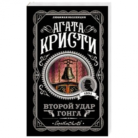 Зарубежный детектив, книга Второй удар гонга купить по скидке