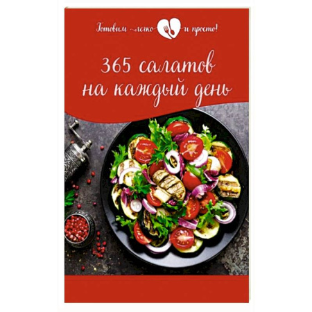 Блюда на каждый день, книга 365 салатов на каждый день купить по скидке