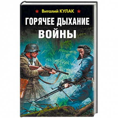 Боевики, военные, книга Горячее дыхание войны купить по скидке