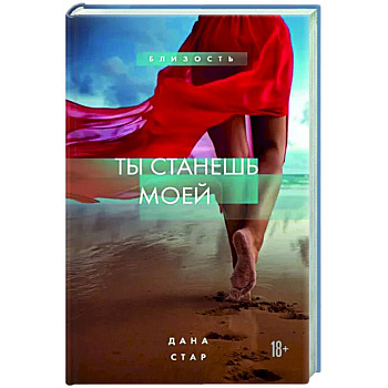 Ты станешь моей
