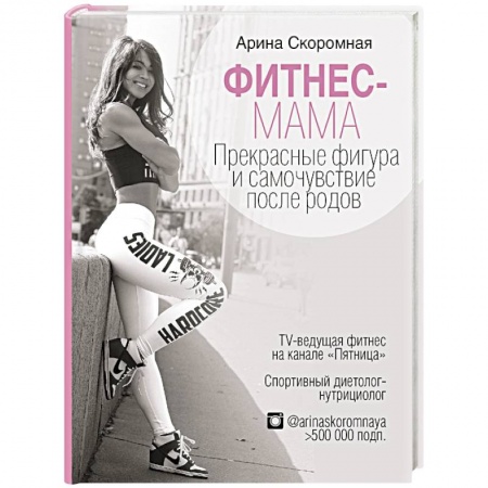 Аэробика. Фитнес. Шейпинг, книга Фитнес-мама. Прекрасная фигура и восстановление после родов купить по скидке