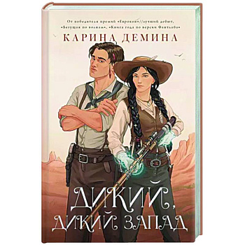 Дикий, дикий Запад