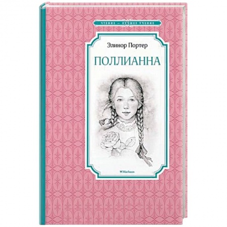 Зарубежная литература для детей, книга Поллианна купить по скидке
