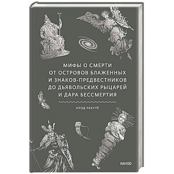 Мифы о смерти. От островов блаженных и знаков-предвестников до дьявольских рыцарей и дара бессмертия