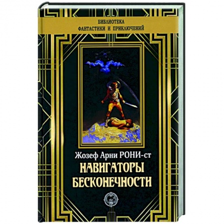 Классическая зарубежная фантастика, книга Навигаторы бесконечности купить по скидке
