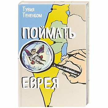 Поймать еврея