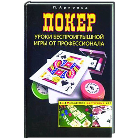 Карточные и азартные игры. Фокусы, книга Покер. Уроки беспроигрышной игры от профессионала купить по скидке