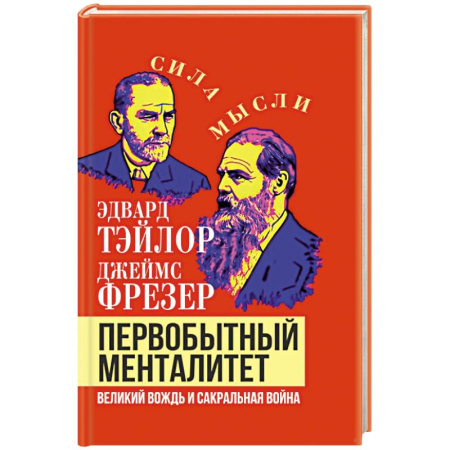 История, книга Первобытный менталитет. Великий вождь и сакральная война купить по скидке