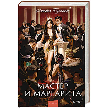 Мастер и Маргарита