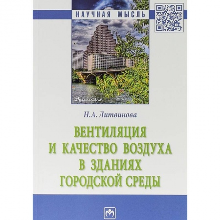 Строительство, книга Вентиляция и качество воздуха в зданиях городской среды купить по скидке