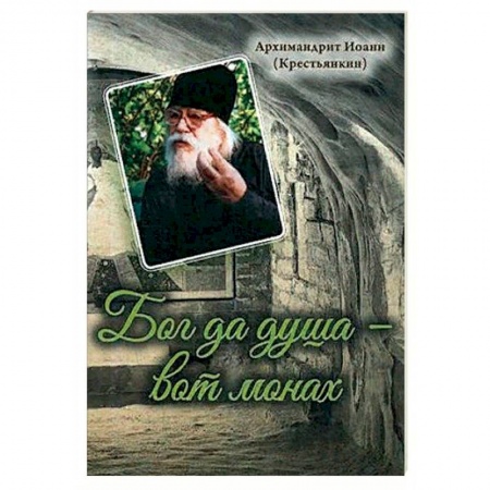 Духовная литература, книга Бог да душа – вот монах купить по скидке