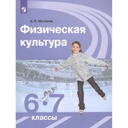 Другие предметы, книга Физическая культура. 6-7 классы. Учебник. ФГОС купить по скидке