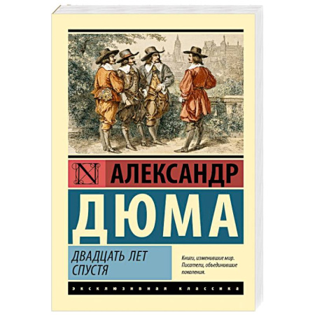 Зарубежная классика, книга Двадцать лет спустя купить по скидке