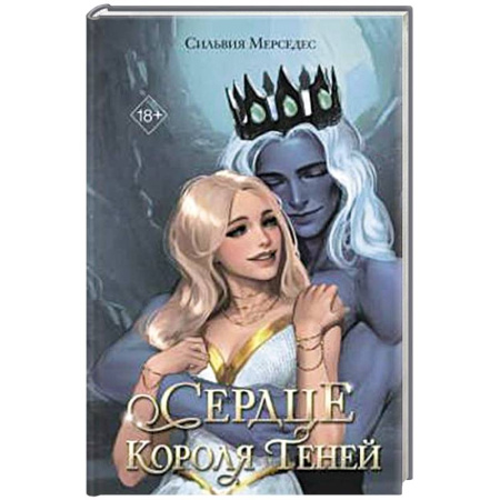 Зарубежное фэнтези, книга Сердце Короля Теней (#3) купить по скидке