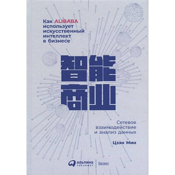 Как Alibaba использует искусственный интеллект в бизнесе: Сетевое взаимодействие и анализ данных