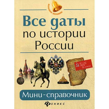 Все даты по истории России