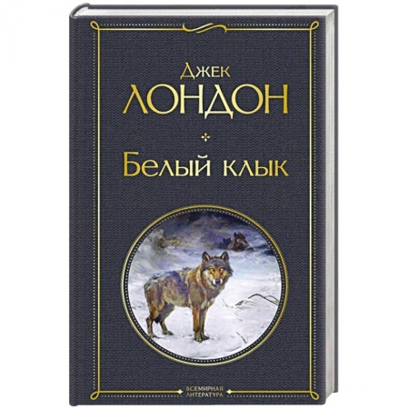Зарубежная классика, книга Белый клык купить по скидке