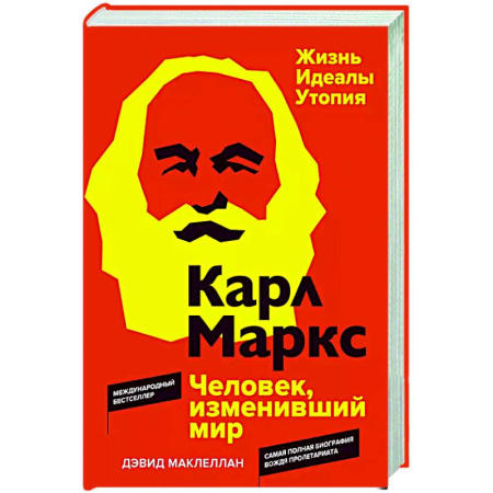 Другие биографии, мемуары, книга Карл Маркс. Человек,изменивший мир. Жизнь. Идеалы. Утопия купить по скидке