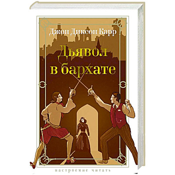 Дьявол в бархате