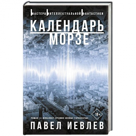 Русская современная проза, книга Календарь Морзе купить по скидке