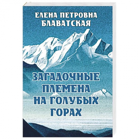 Эзотерика. Оккультизм, книга Загадочные племена на Голубых горах купить по скидке