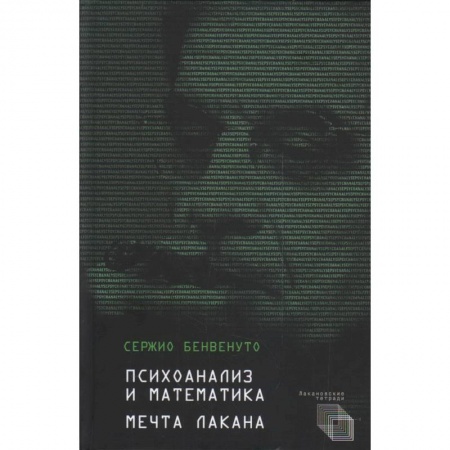 Отраслевая (прикладная) психология, книга Психоанализ и математика.Мечта Лакана купить по скидке