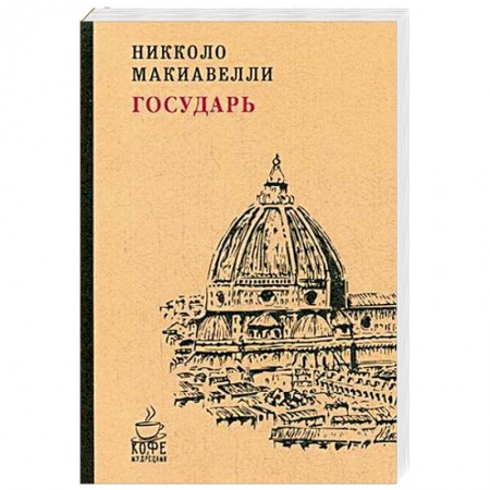 Социальная философия, книга Государь купить по скидке