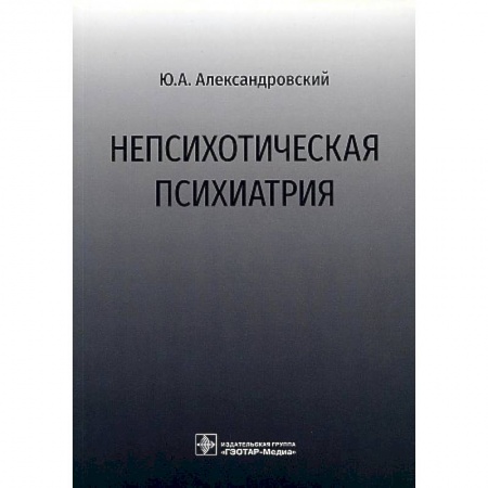 Психиатрия. Психопатология. Сексопатология, книга Непсихотическая психиатрия купить по скидке