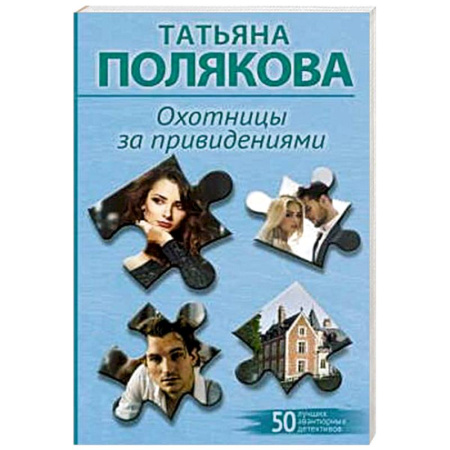 Отечественный женский детектив, книга Охотницы за привидениями купить по скидке