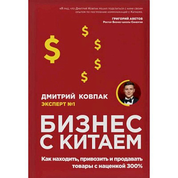 Бизнес с Китаем. Как находить, привозить и продавать товары с наценкой 300%
