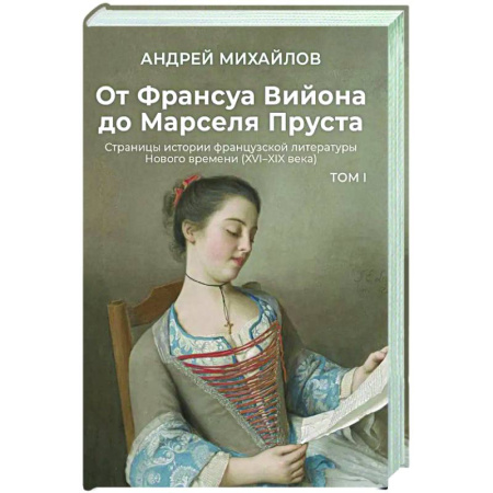 Литературоведение, книга От Франсуа Вийона до Марселя Пруста. Страницы истории французской литературы Нового времени (XVI–XIX века). Том 1 купить по скидке