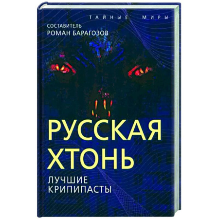 Мистика, ужасы, книга Русская Хтонь. Лучшие крипипасты купить по скидке
