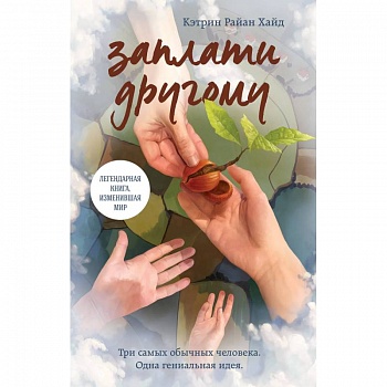 Заплати другому