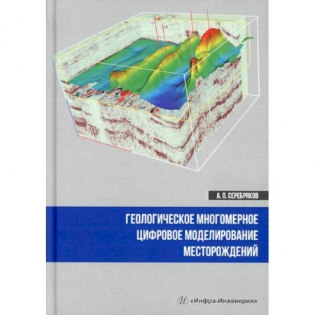 Промышленность, книга Геологическое многомерное цифровое моделирование месторождений купить по скидке