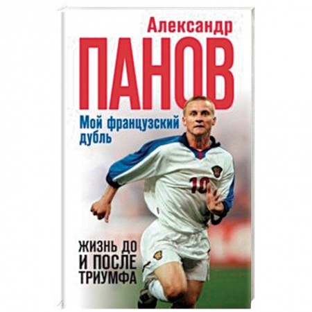 Мемуары, биографии спортсменов, книга Мой французский дубль. Жизнь до и после триумфа купить по скидке