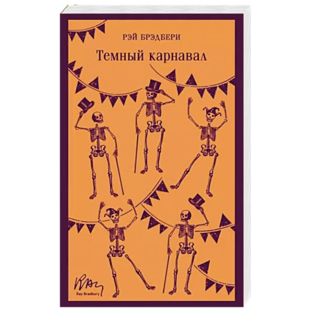 Классическая зарубежная фантастика, книга Темный карнавал купить по скидке