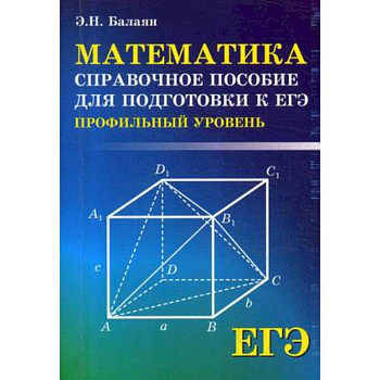 ЕГЭ. Математика. Справочное пособие для подготовки. Профильный уровень