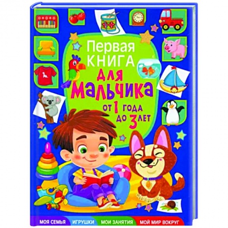 Знакомство с миром, развитие малыша, книга Первая книга для мальчика от 1 года до 3 лет купить по скидке