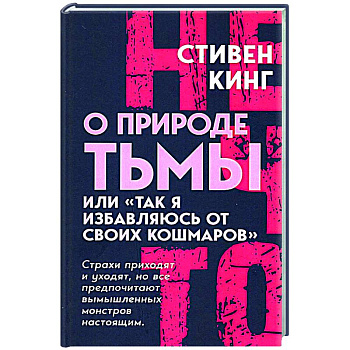 О природе Тьмы, или 'Так я избавляюсь от своих кошмаров'