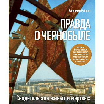 Правда о Чернобыле