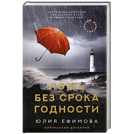 Отечественный женский детектив, книга Миссия Дилетант. Ложь без срока годности купить по скидке