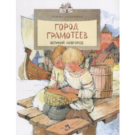 История России, книга Город грамотеев. Великий Новгород купить по скидке