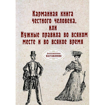 Карманная книга честного человека, или Нужные правила во всяком месте и во всякое время (репринт)