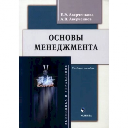Общий менеджмент, книга Основы менеджмента. Учебное пособие купить по скидке