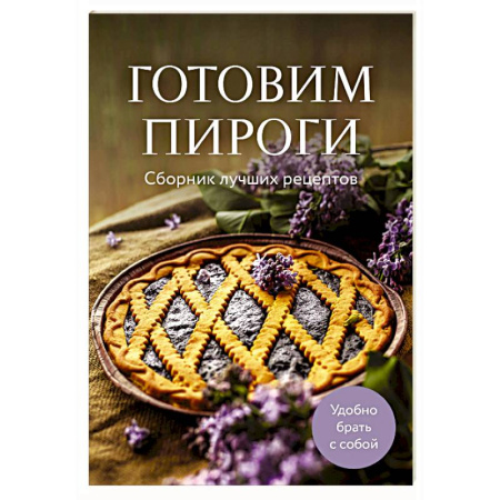 Выпечка, десерты, книга Готовим пироги. Сборник лучших рецептов купить по скидке